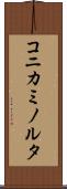 コニカミノルタ Scroll