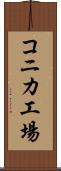 コニカ工場 Scroll