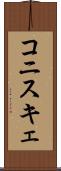 コニスキェ Scroll