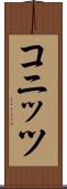 コニッツ Scroll