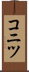 コニツ Scroll