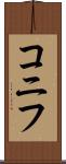 コニフ Scroll