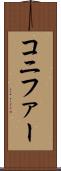 コニファー Scroll