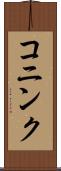 コニンク Scroll