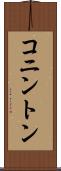 コニントン Scroll