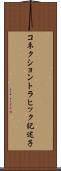 コネクショントラヒック記述子 Scroll