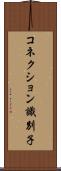 コネクション識別子 Scroll
