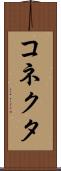コネクタ Scroll