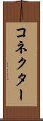 コネクター Scroll