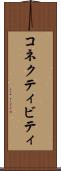 コネクティビティ Scroll