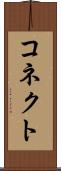 コネクト Scroll
