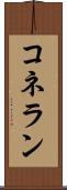 コネラン Scroll