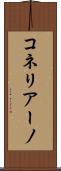 コネリアーノ Scroll