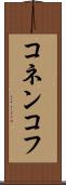 コネンコフ Scroll