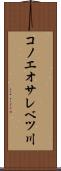 コノエオサレベツ川 Scroll