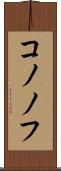 コノノフ Scroll