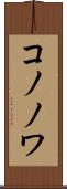コノノワ Scroll