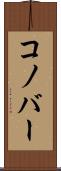 コノバー Scroll
