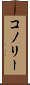 コノリー Scroll