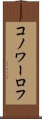 コノワーロフ Scroll
