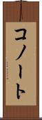 コノート Scroll