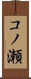 コノ瀬 Scroll