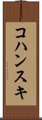 コハンスキ Scroll