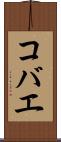 コバエ Scroll