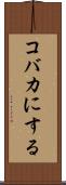 コバカにする Scroll