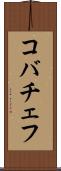 コバチェフ Scroll