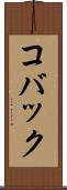 コバック Scroll