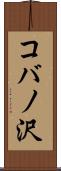 コバノ沢 Scroll