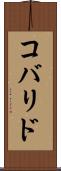 コバリド Scroll