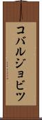 コバルジョビツ Scroll