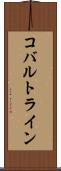 コバルトライン Scroll