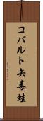 コバルト矢毒蛙 Scroll
