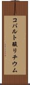 コバルト酸リチウム Scroll