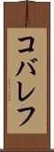 コバレフ Scroll