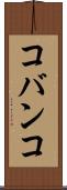 コバンコ Scroll