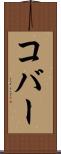 コバー Scroll