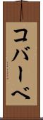 コバーベ Scroll