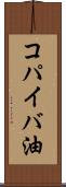 コパイバ油 Scroll