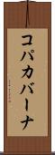 コパカバーナ Scroll