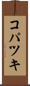 コパツキ Scroll