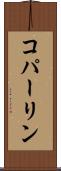 コパーリン Scroll