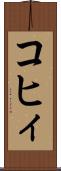 コヒィ Scroll