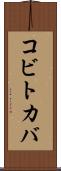 コビトカバ Scroll