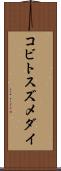 コビトスズメダイ Scroll
