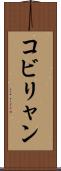 コビリャン Scroll