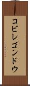 コビレゴンドウ Scroll